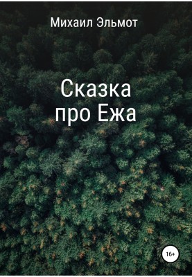Казка про Їжака
