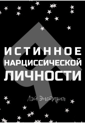 Справжнє «Я» нарцисічної особистості