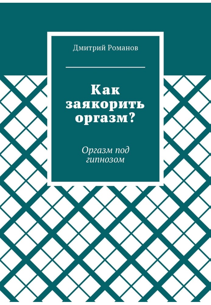 Як заякорити оргазм? Оргазм під гіпнозом