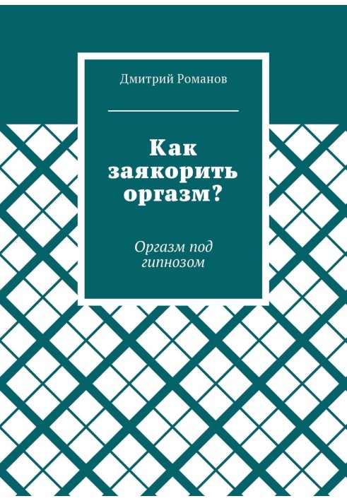 Як заякорити оргазм? Оргазм під гіпнозом