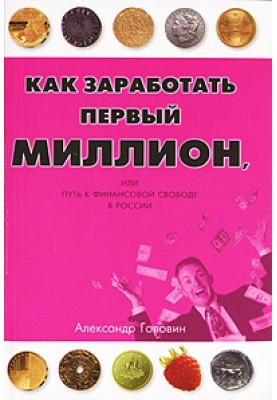 How to earn your first million