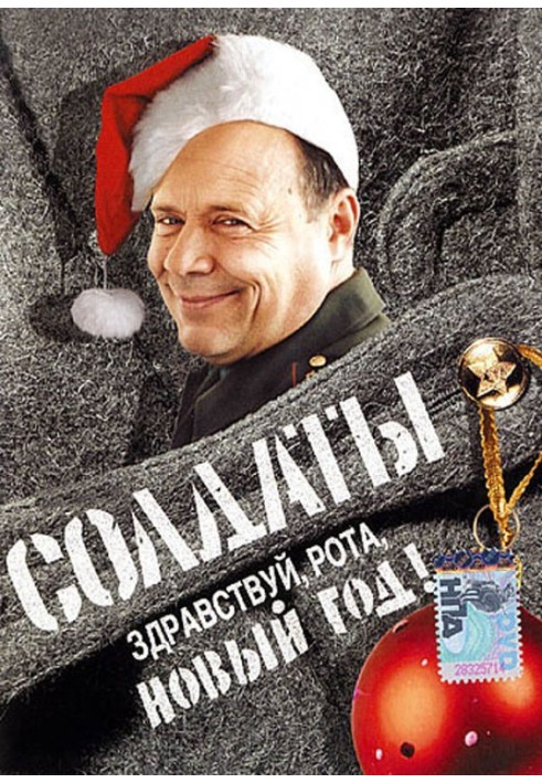 Привіт рота, Новий рік!