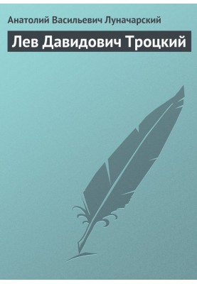 Лев Давидович Троцкий