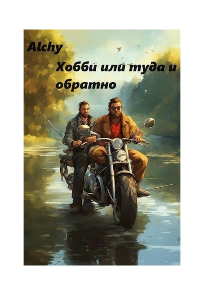 Хобі або туди і назад (про рибалку)