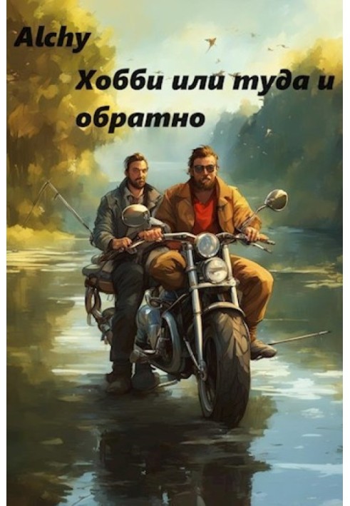 Хобі або туди і назад (про рибалку)