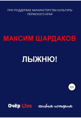 Лыжню!