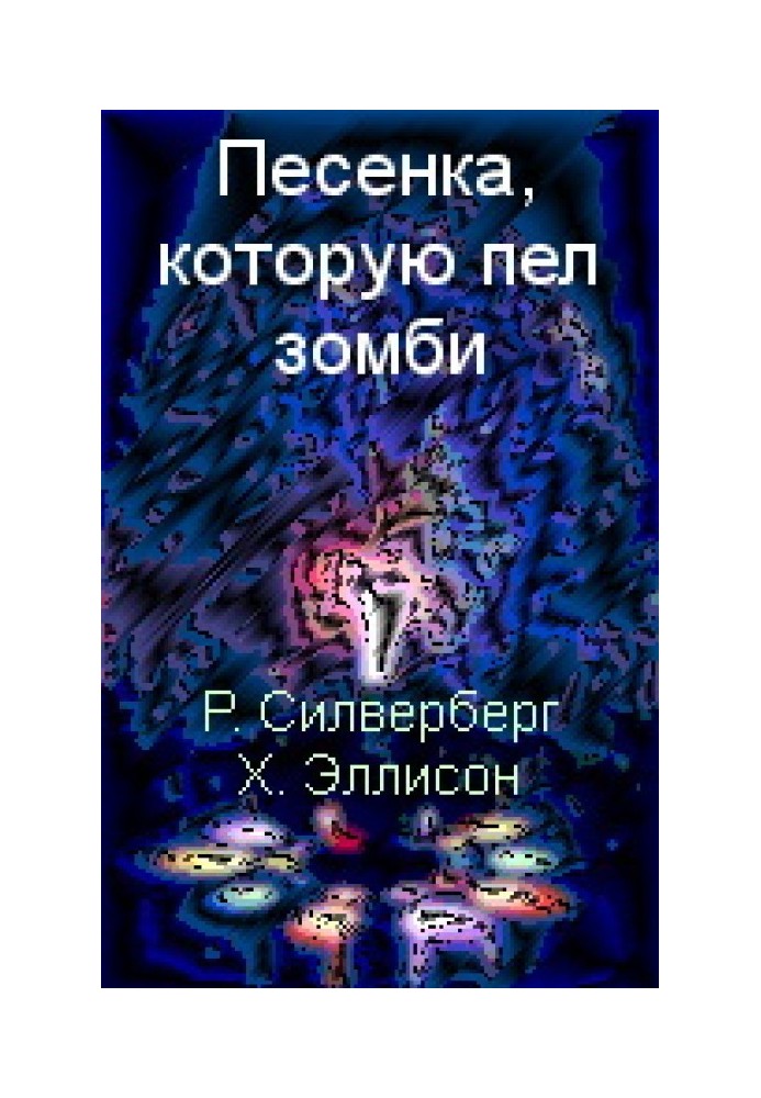 Пісенька, яку співав зомбі