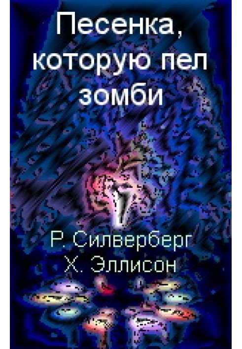 Пісенька, яку співав зомбі