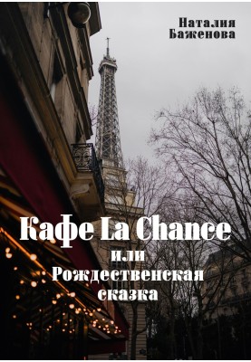 Cafe La Chance, or A Christmas Tale