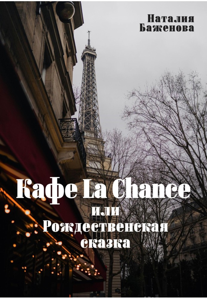 Cafe La Chance, or A Christmas Tale