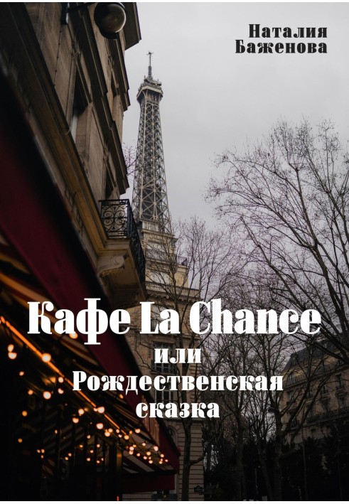 Cafe La Chance, or A Christmas Tale