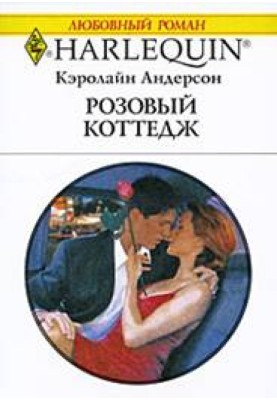 Рожевий котедж