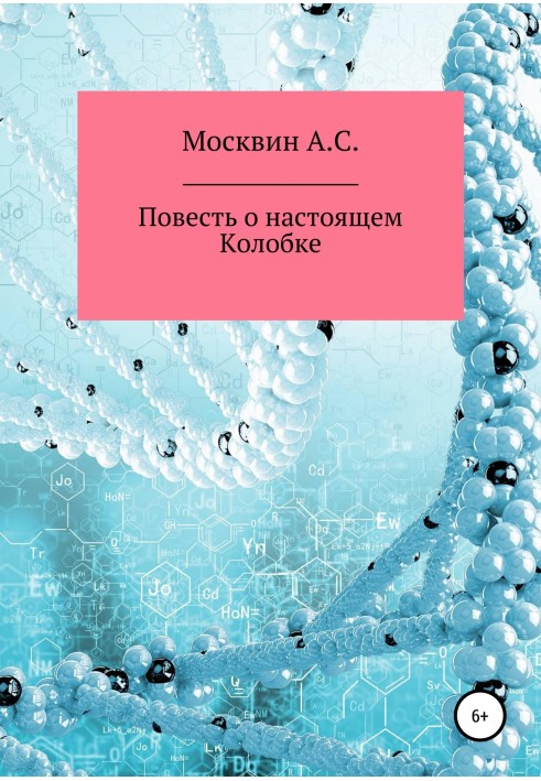 Повість про справжній Колобок