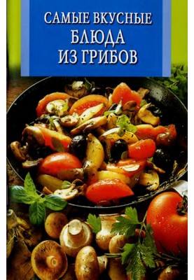 Самые вкусные блюда из грибов