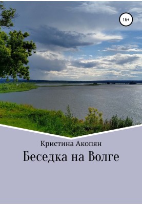 Gazebo on the Volga