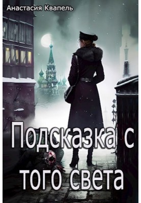 Подсказка с того света