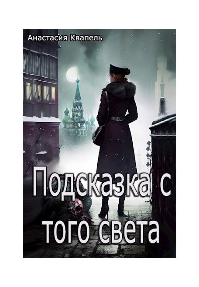 Підказка з того світу