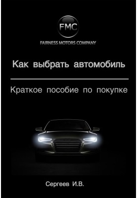 Як вибрати автомобіль. Короткий посібник з купівлі