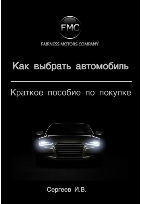 Как выбрать автомобиль. Краткое пособие по покупке