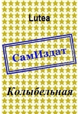 Колыбельная