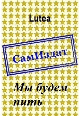 Ми питимемо