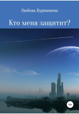 Who will protect me?