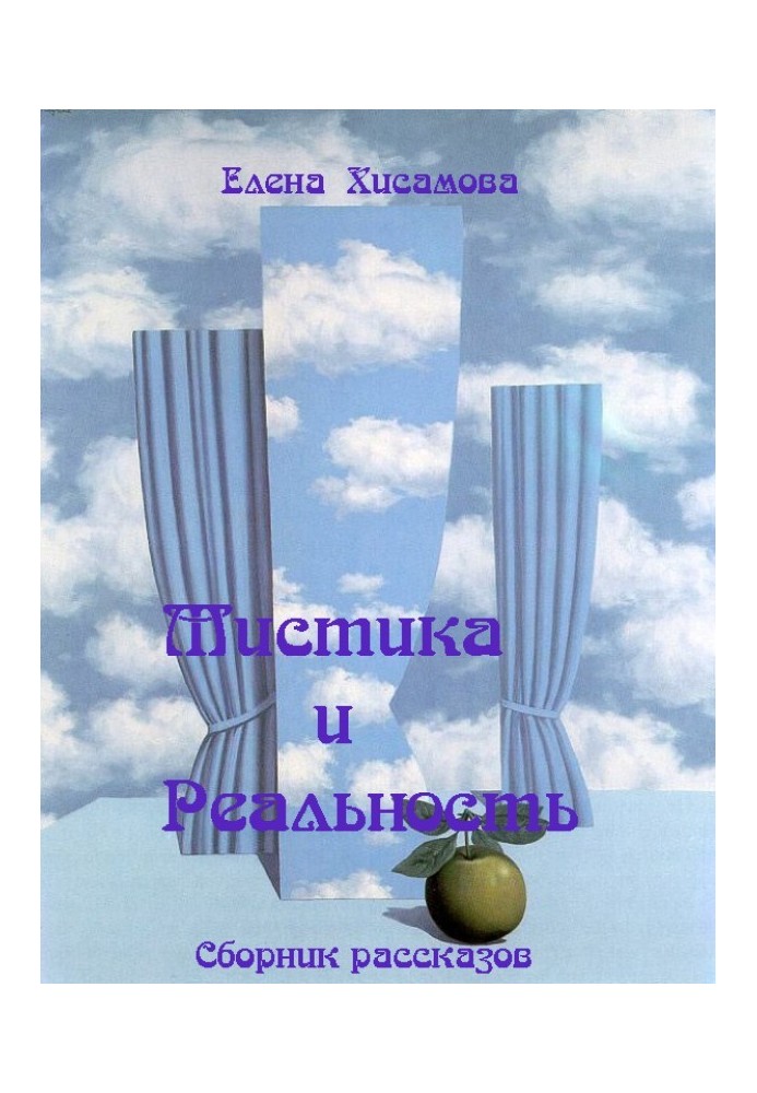 Мистика и реальность.
