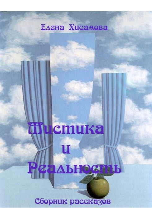 Мистика и реальность.