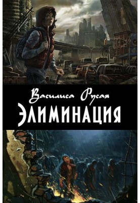 Элиминация