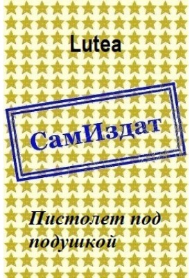 Пістолет під подушкою