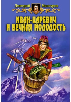 Иван–царевич и вечная молодость