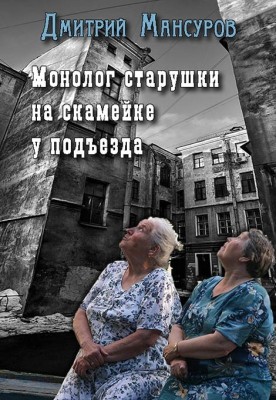 Монолог бабусі на лаві біля під'їзду