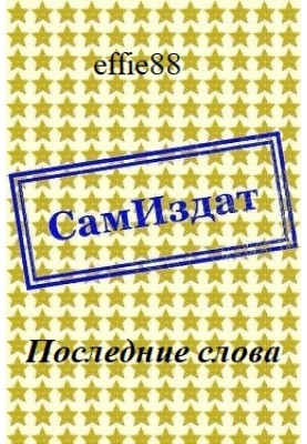 Останні слова [СІ]