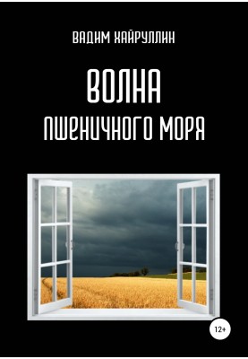 Хвиля пшеничного моря