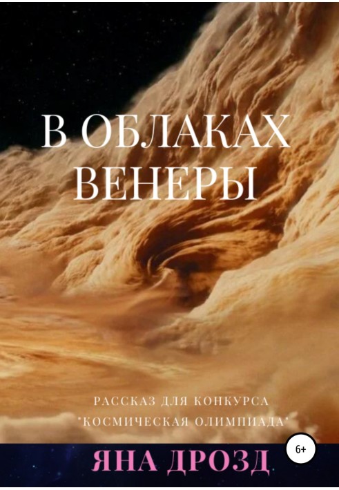 In the clouds of Venus