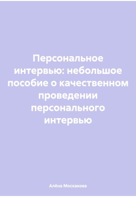 Персональне інтерв'ю: невеликий посібник щодо якісного проведення персонального інтерв'ю