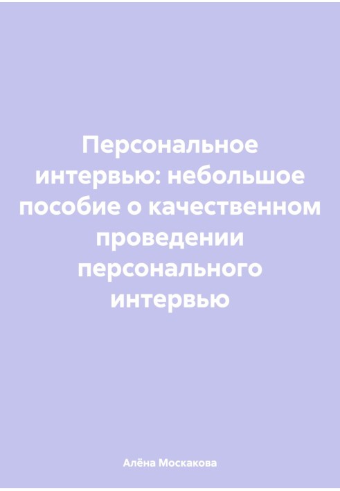 Персональне інтерв'ю: невеликий посібник щодо якісного проведення персонального інтерв'ю