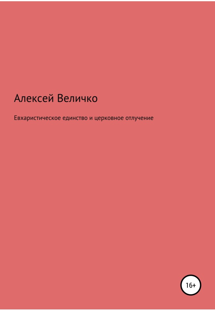 Євхаристична єдність та церковне відлучення