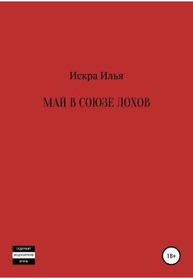 Травень у Союзі Лохів