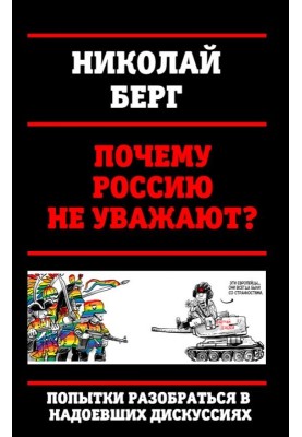 Чому Росію не шанують?