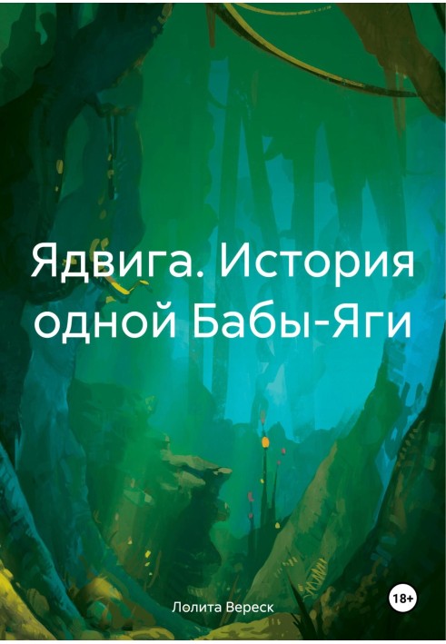 Ядвіга. Історія однієї Баби-Яги