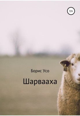 Шарвааха