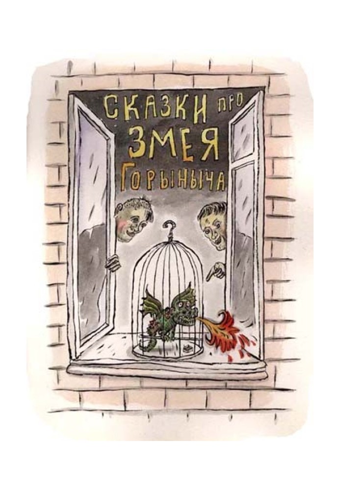 Tales about the Serpent Gorynych