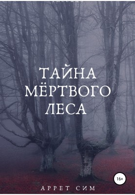 Тайна мёртвого леса