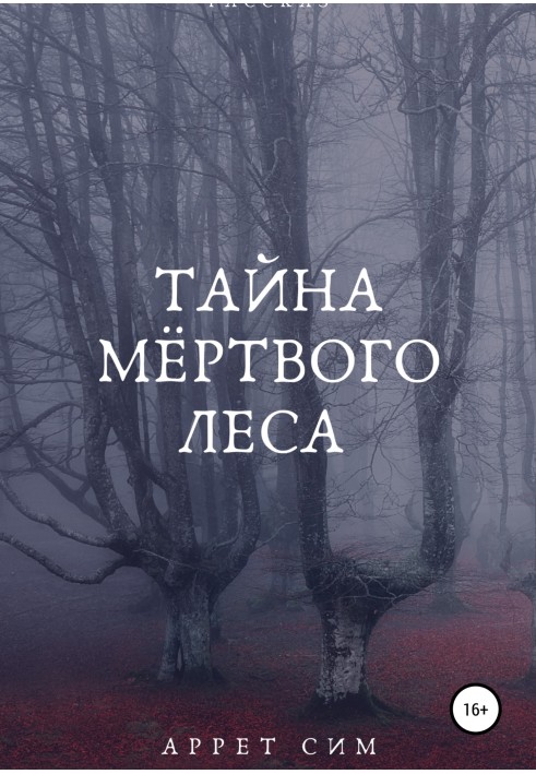 Тайна мёртвого леса