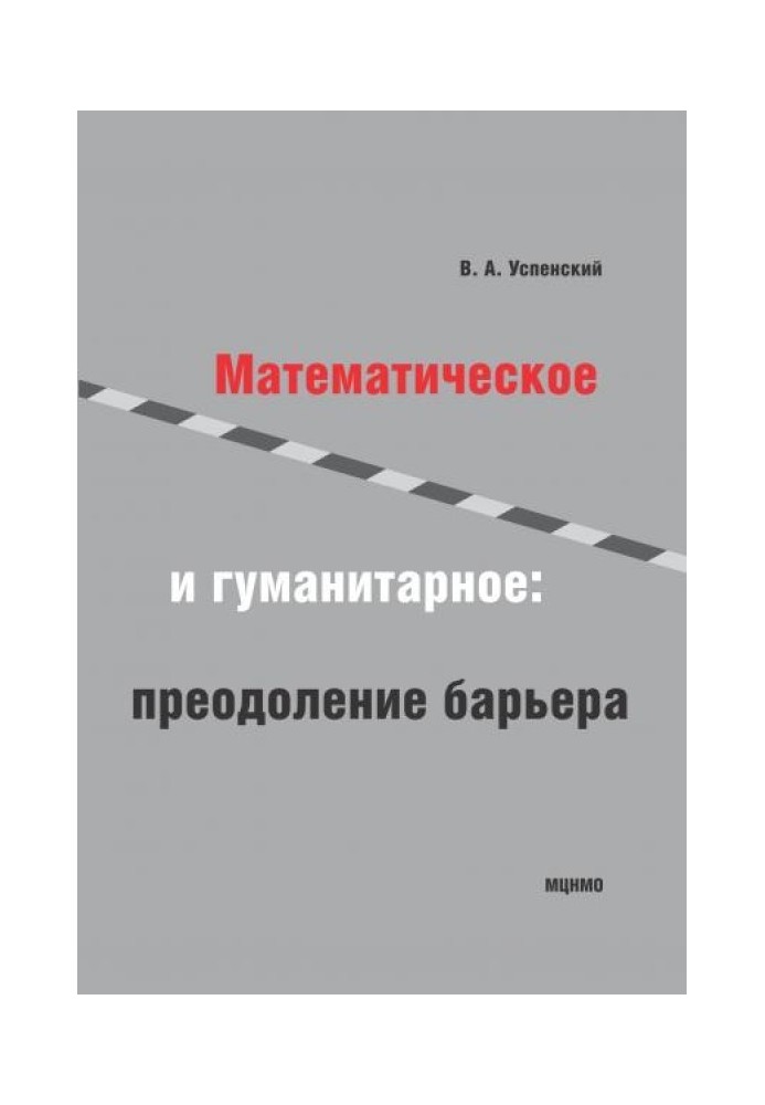 Математичне та гуманітарне. Подолання бар'єру.