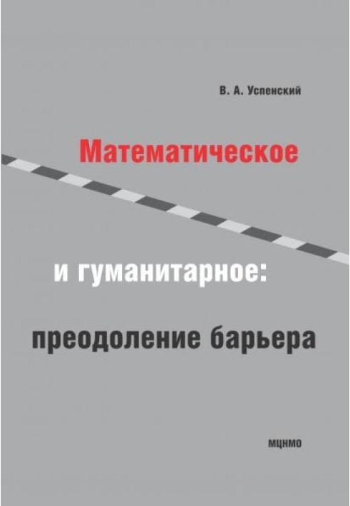 Математичне та гуманітарне. Подолання бар'єру.