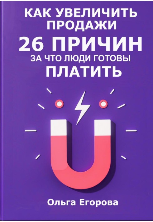 Як збільшити продажі: 26 причин, за що люди готові платити