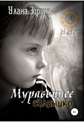 Муравьиное Солнышко