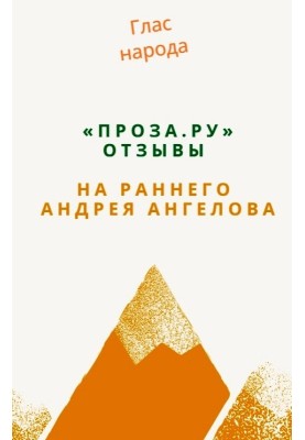 "Proza.ru". Reviews of early Andrey Angelov
